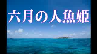 六月の人魚姫～ジェラート・サマー