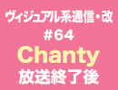 Chanty『ヴィジュアル系通信＃64』放送終了後トーク