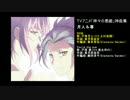 【神々の悪戯】TVアニメ　神曲集 　【試聴まとめ】