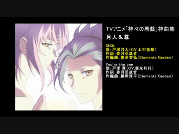 【神々の悪戯】TVアニメ　神曲集 　【試聴まとめ】