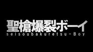 *...歌ってみた...*聖槍爆裂ボーイ*...ゆきの...*