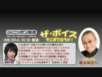 【勝谷誠彦】ザ･ボイス そこまで言うか！H26/07/07【中吊り広告の文化】