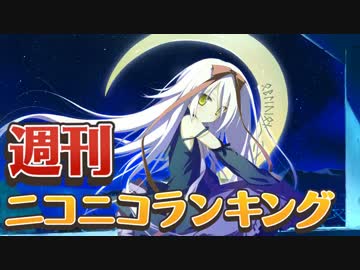週刊ニコニコランキング #374 -7月第1週-
