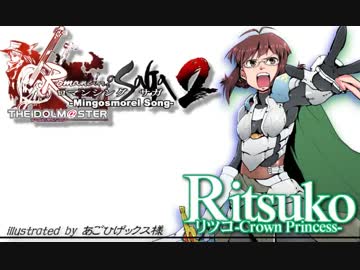 【アイマス×ロマサガ２】-Mingosmorel Song-　序曲『白銀の皇女』　その３