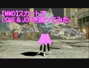 【MMD】スカートで LOVE＆JOYを踊ってみた。