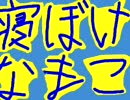 寝ぼけなまこ～告白～