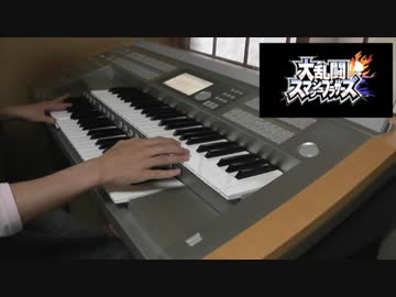 【弾いてみた！】スマブラ3DS/WiiU　初登場PVの曲【エレクトーン】
