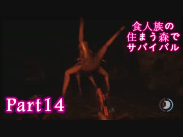 【実況】食人族の住まう森でサバイバル【The Forest】part14