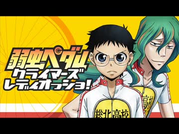 弱虫ペダル クライマーズレディオっショ!　#22(2014.07.07)