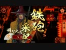 【征24国】ようこそ、殺し間へ～その７９～【6枚-遠撃ち無間】