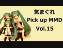 【MikuMikuDance】気まぐれ Pick up MMD Vol.15【MMDスポーツ】