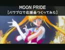 【パワプロで】美少女戦士セーラームーンCrystal　ＯＰ【応援曲】