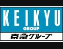 【京急ＰＶ】ＴＯＫＩＯ×2014夏の京急