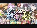 【合わせてみた】ニコニコ動画紀行録【5人】