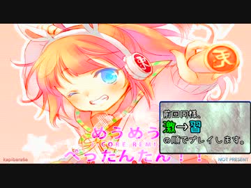 【StepMania】めうめうぺったんたん！！ J-coreRemix【手譜面】
