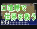 ウィル・コンバット！『口喧嘩で世界を救う』実況　14