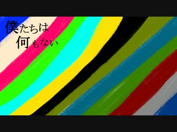 【オリジナル曲】僕たちは何もない-あせかくさん