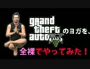 【PS3】GrandTheftAutoVのヨガを全裸でやってみた。【GTA5】