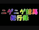【競馬替え歌】ニゲニゲ競馬紀行録