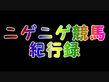 【競馬替え歌】ニゲニゲ競馬紀行録