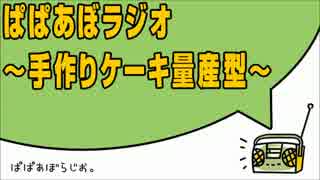 ぱぱあぼラジオ～手作りケーキ量産型～