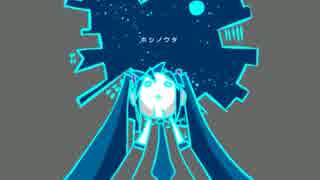 【夢輝石】ホシノウタ【UTAUカバー】
