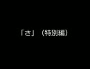 【アーチスト50音順弾き語り】「さ」（特別編）