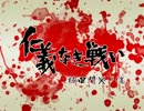 mugen 仁義なき戦い 桜田門の変