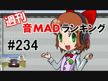 週刊音MADランキング #234 -6月第3週