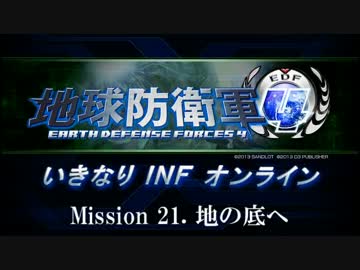 【地球防衛軍４】いきなりINFオンライン St.21【４画面ゆっくり実況】