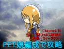 【ゆっくり実況】FFT娘編成で攻略～決戦！ウィーグラフ～【3-10】