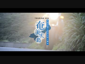 Touring #06 奄美大島(鹿児島) 前編