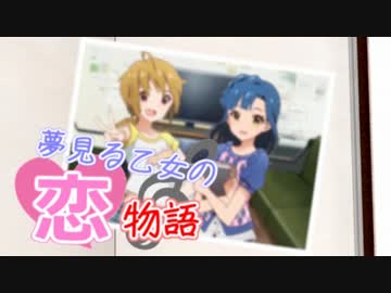 夢見る乙女の恋物語　#01