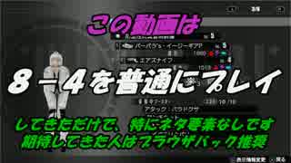 【フリーダムウォーズ】8-4を初見でプレイしてきて普通にクリアしてきた