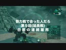 【ACVD】勢力戦で会った人だろ 第5回延長戦