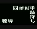 【MJ～PC版】四暗刻単騎待ち
