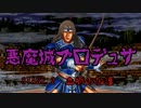 悪魔城プロデュサ　STAGE 2 『血脈の加護』