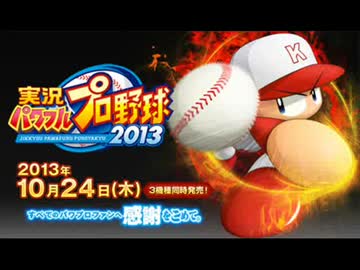 パワプロ2013　BGM　全シナリオまとめ