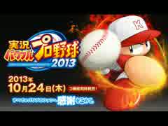 パワプロ2013　BGM　全シナリオまとめ