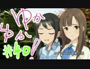 ゆかゆか！ #40