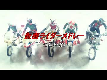 耳コピ仮面ライダーインストメドレー（1号～Ⅹ）
