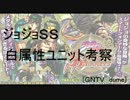 [ジョジョＳＳ] 白属性考察
