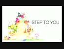 【歌ってみた⑪】STEP TO YOU【（´-`）.。oO（キンメ】
