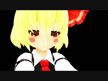 【東方MMD】しゃいにんぐるーみあ