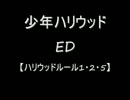 【Ba】ハリウッドルール1・2・5 を弾いてみた【少年ハリウッド】