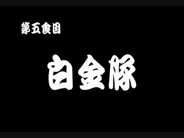 紅ゼルグルメツーリングin東北 第五食目「白金豚」