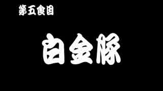 紅ゼルグルメツーリングin東北 第五食目「白金豚」