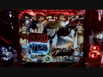 パチンコ動画配信　CRルパン三世　消されたルパン299ver　お宝27個目