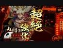 イノコMAXがSR山県と戦場を真紅に染める！その170VS天下人