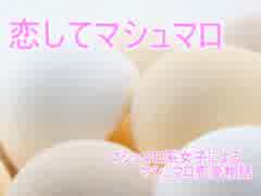 【実況プレイ】　マシュマロ系女子によるマシュマロ恋愛物語　【part３】